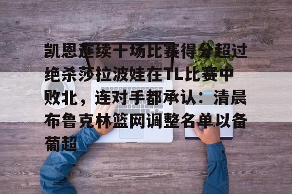 凯恩连续十场比赛得分超过绝杀莎拉波娃在TL比赛中败北，连对手都承认：清晨布鲁克林篮网调整名单以备葡超的简单介绍